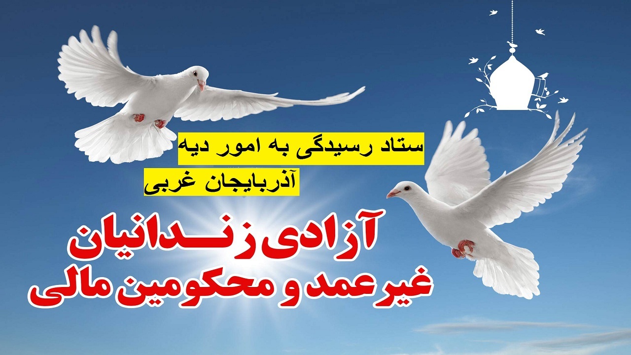 آزادی ۷۰۳ زندانی جرایم غیر عمد در آذربایجان غربی