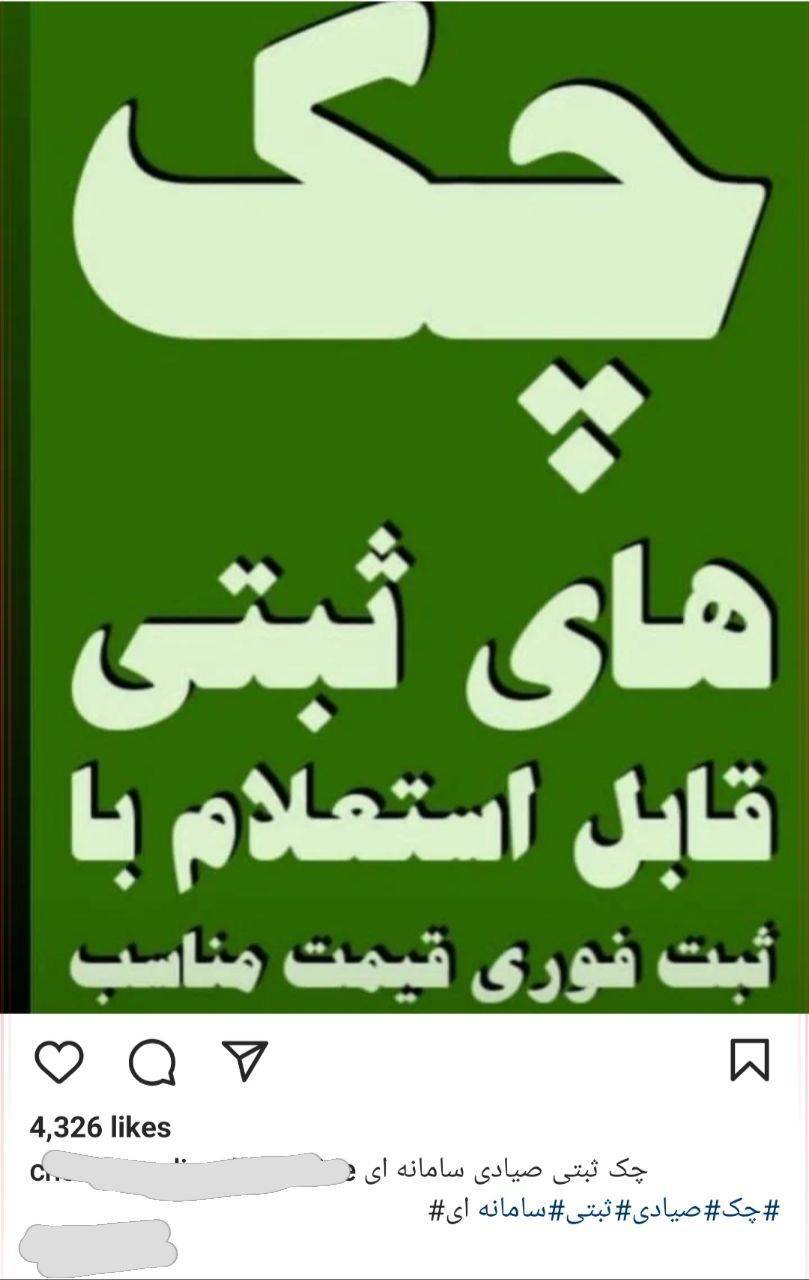 تبلیغات خرید و فروش چک های صیادی در فضای مجازی و وبگاه ها