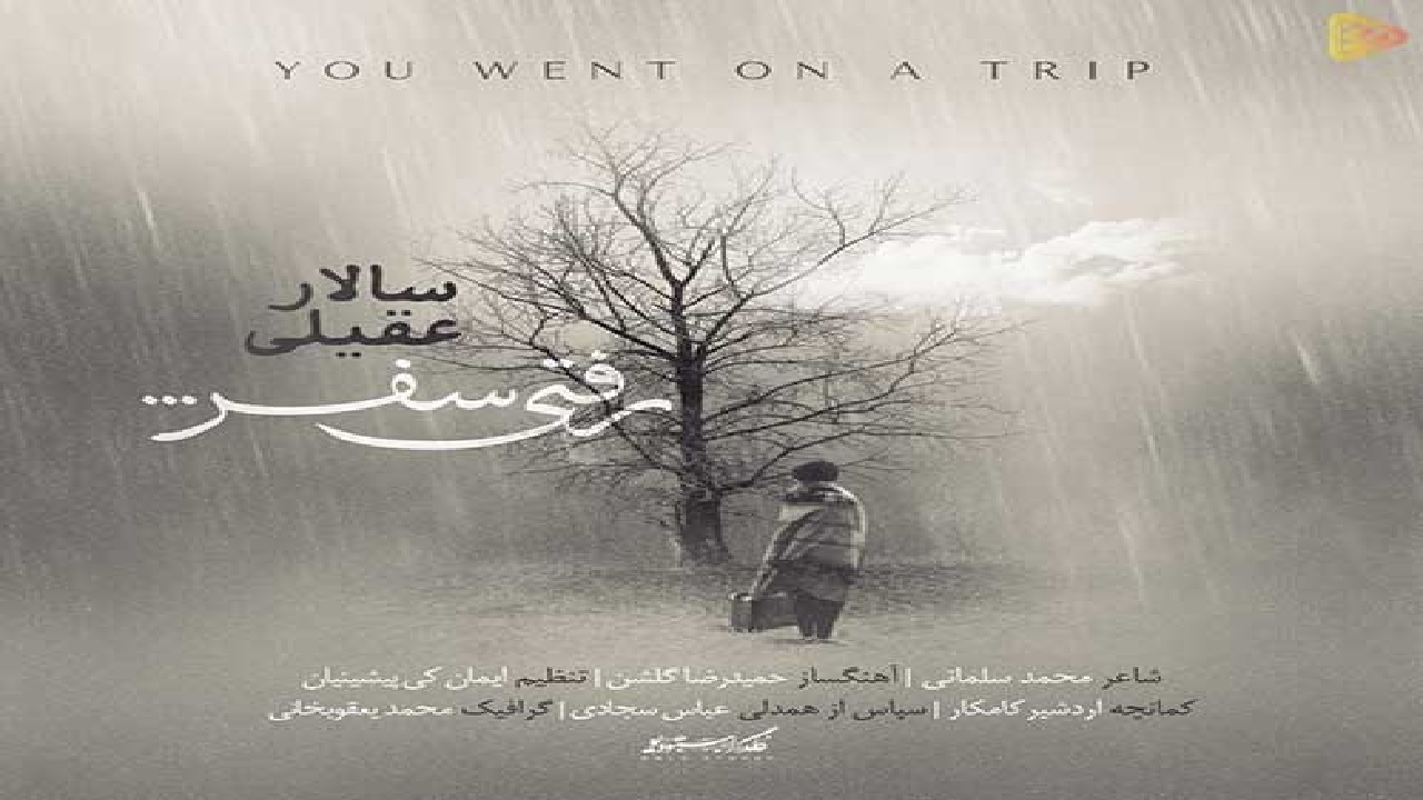 «رفتی سفر» با خوانندگی سالار عقیلی منتشر شد + صوت