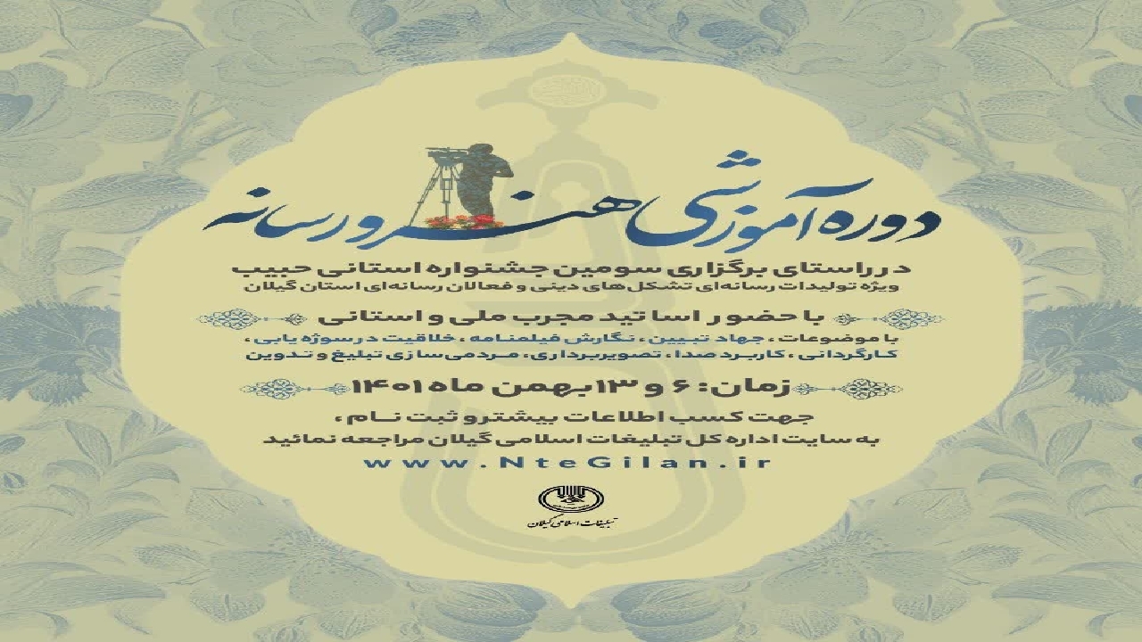 دوره آموزشی هنر و رسانه در رشت برگزار می‌شود