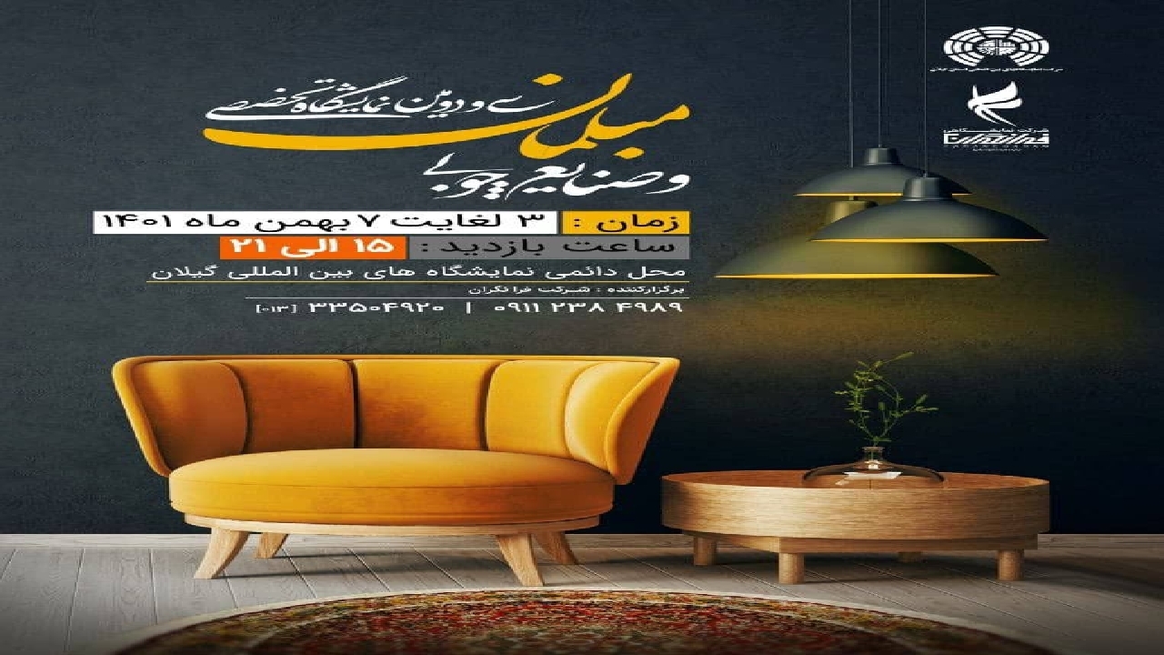 گشایش نمایشگاه تخصصی مبلمان و صنایع چوبی گیلان