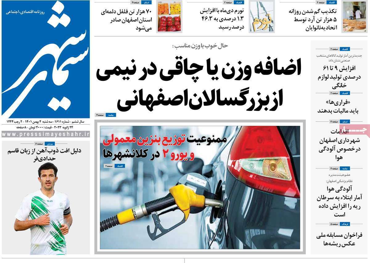 نیم صفحه نخست روزنامه&zwnj;های اصفهان - سه شنبه ۴ بهمن