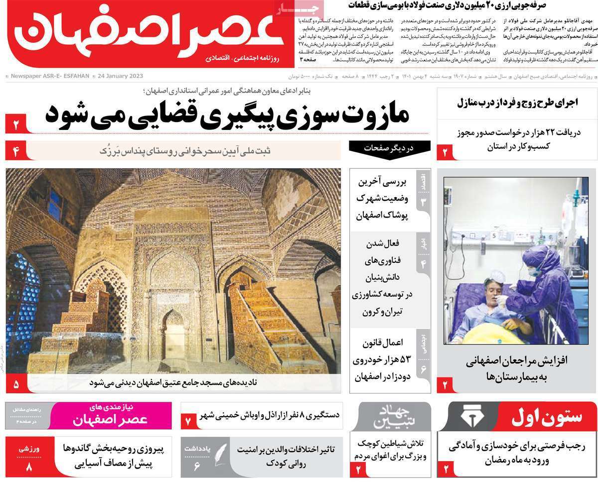 نیم صفحه نخست روزنامه&zwnj;های اصفهان - سه شنبه ۴ بهمن