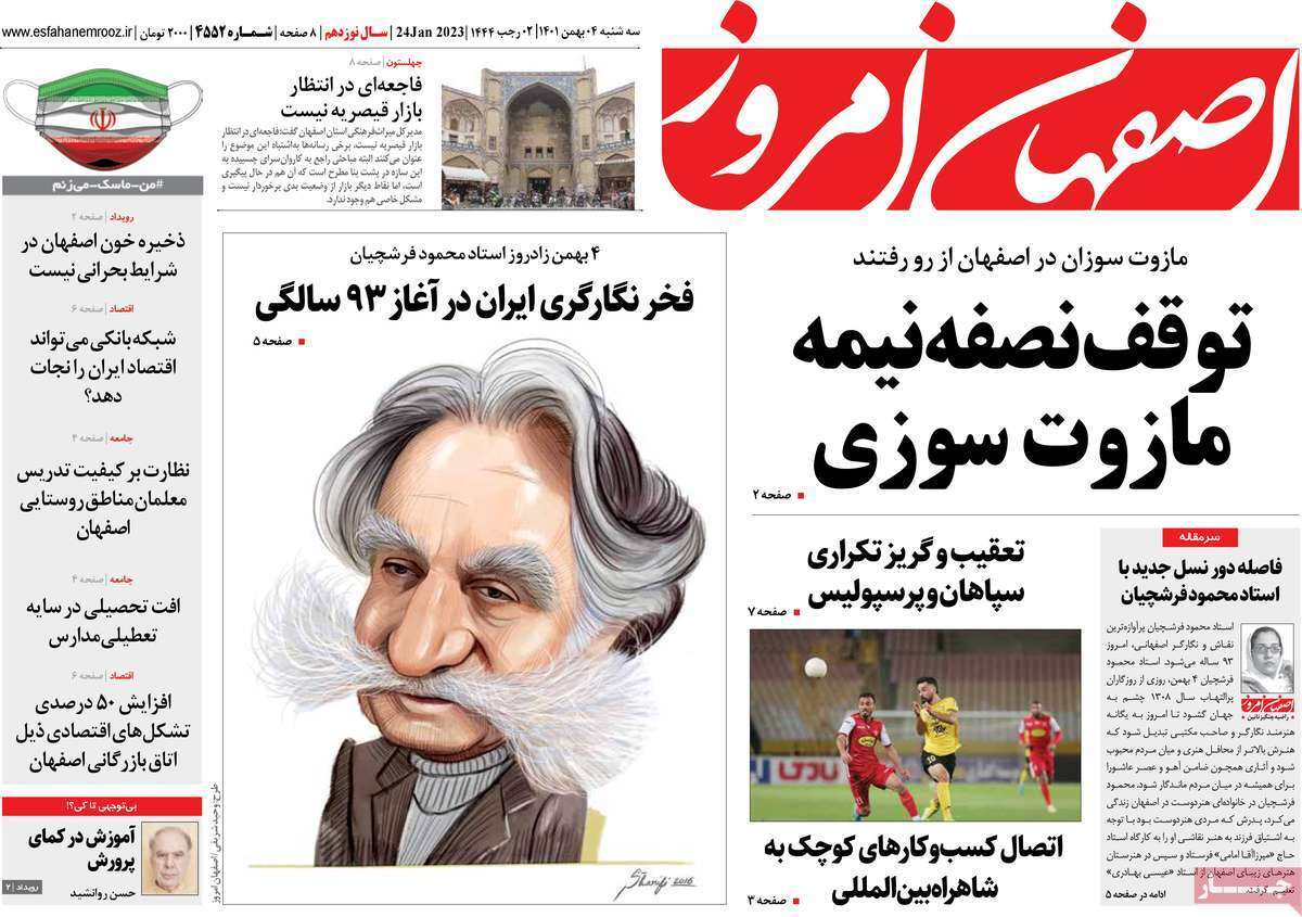 نیم صفحه نخست روزنامه&zwnj;های اصفهان - سه شنبه ۴ بهمن