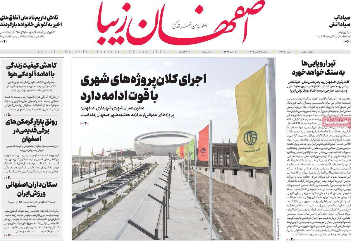 نیم صفحه نخست روزنامه&zwnj;های اصفهان - سه شنبه ۴ بهمن