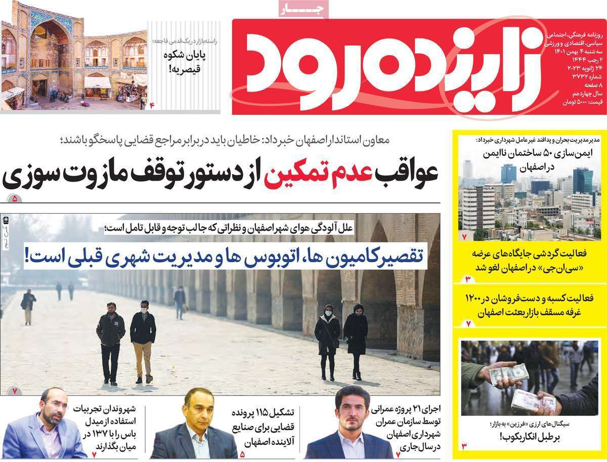 نیم صفحه نخست روزنامه&zwnj;های اصفهان - سه شنبه ۴ بهمن