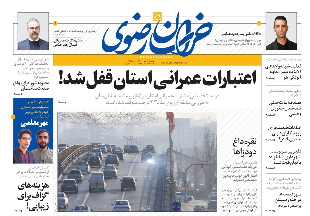 صفحه نخست روزنامه&zwnj;های خراسان رضوی - سه&zwnj;شنبه ۴ بهمن