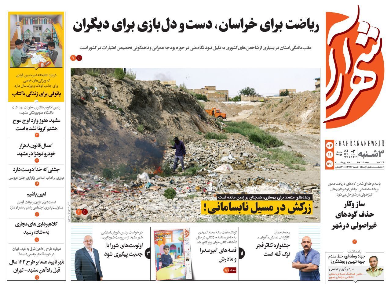 صفحه نخست روزنامه&zwnj;های خراسان رضوی - سه&zwnj;شنبه ۴ بهمن