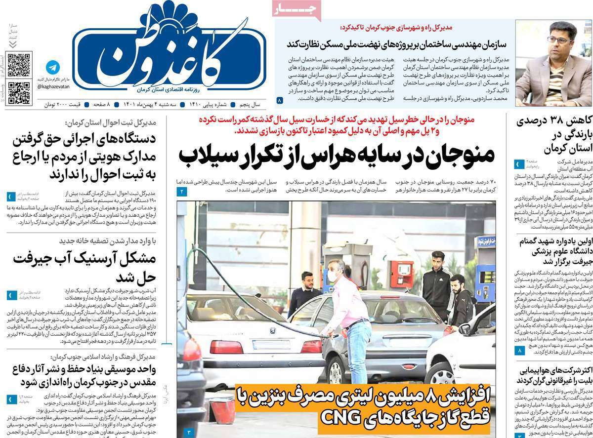 صفحه نخست روزنامههای استان کرمان ـ سه شنبه ۴ بهمن صفحه نخست روزنامههای استان کرمان ـ سه شنبه ۴ بهمن