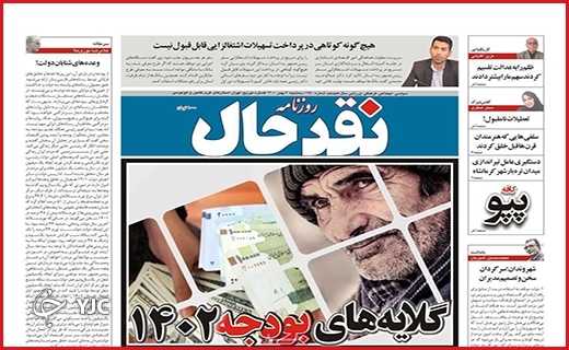 صفحه نخست روزنامه&zwnj; نقدحال سه&zwnj;شنبه چهارم بهمن ماه