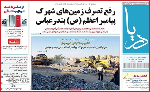 صفحه نخست روزنامه&zwnj; دریا سه&zwnj;شنبه چهارم بهمن ماه
