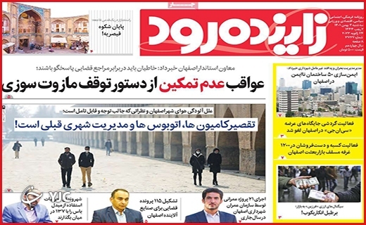 صفحه نخست روزنامه&zwnj; زاینده رود سه&zwnj;شنبه چهارم بهمن ماه