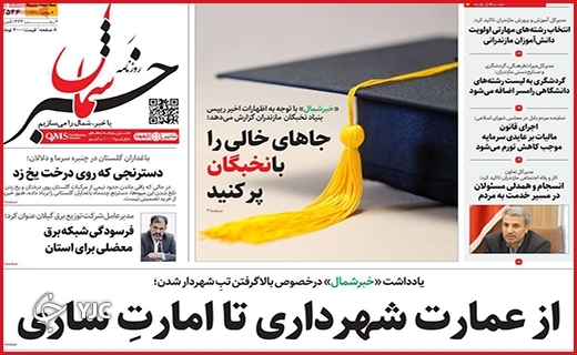 صفحه نخست روزنامه&zwnj; خبرشمال  سه&zwnj;شنبه چهارم بهمن ماه