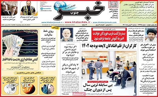 صفحه نخست روزنامه&zwnj; خبر جنوب سه&zwnj;شنبه چهارم بهمن ماه