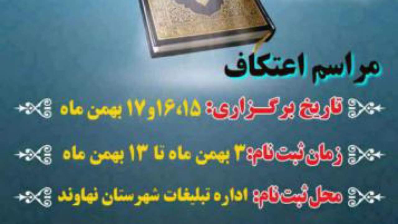 برگزاری مراسم معنوی و روح‌بخش اعتکاف در نهاوند