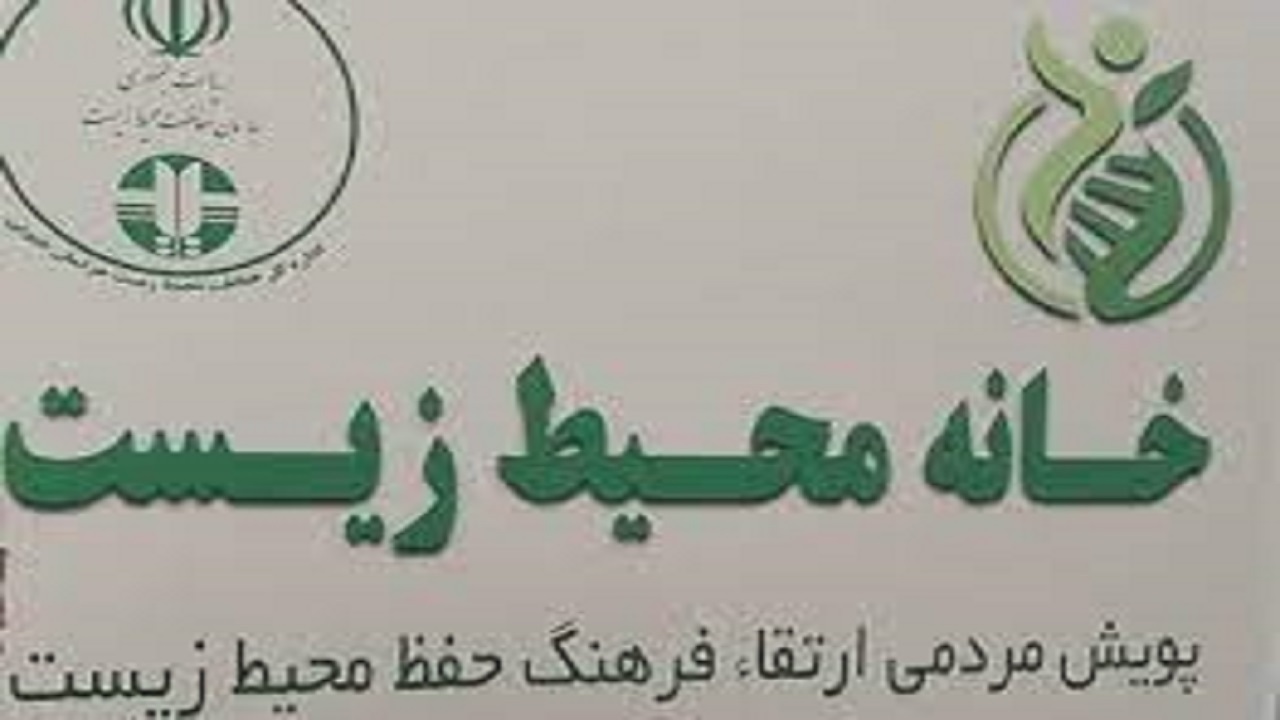 فعالیت ۱۲ خانه محیط زیست در خراسان جنوبی