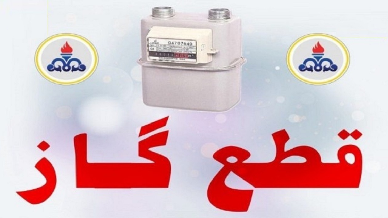 گاز ۱۳ ویلای بدمصرف در روستا‌های قم قطع شد