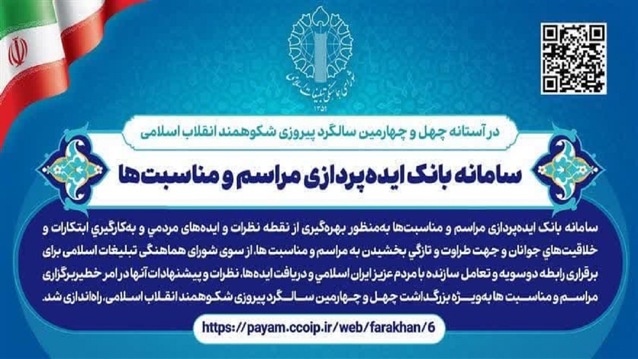 راه اندازی سامانه بانک ایده‌پردازی مراسم و مناسبت‌ها در خراسان جنوبی