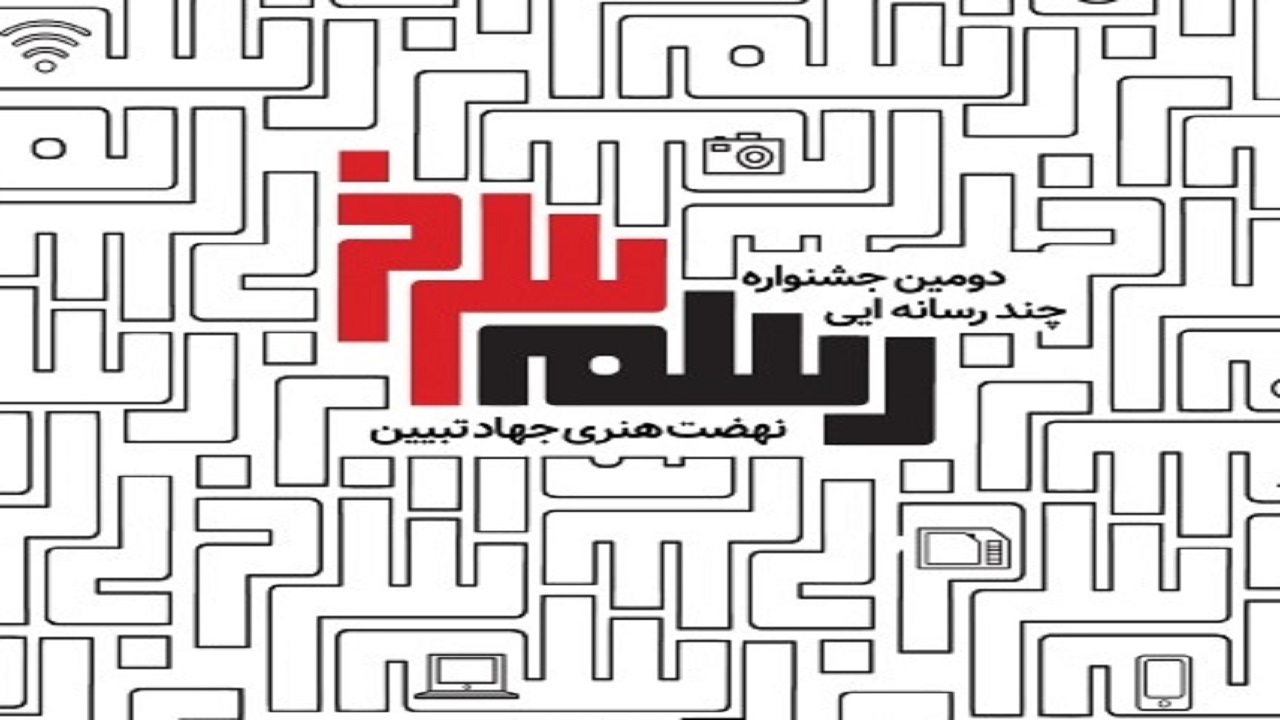 تمدید مهلت ارسال آثار به جشنواره چندرسانه‌ای «رسم سرخ»