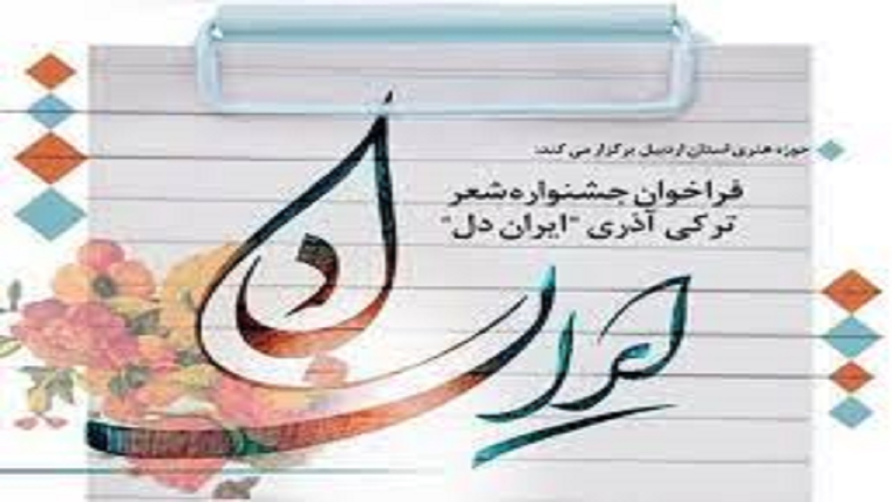 اردبیل میزبان جشنواره ملی شعر ترکی "ایران دل" شد