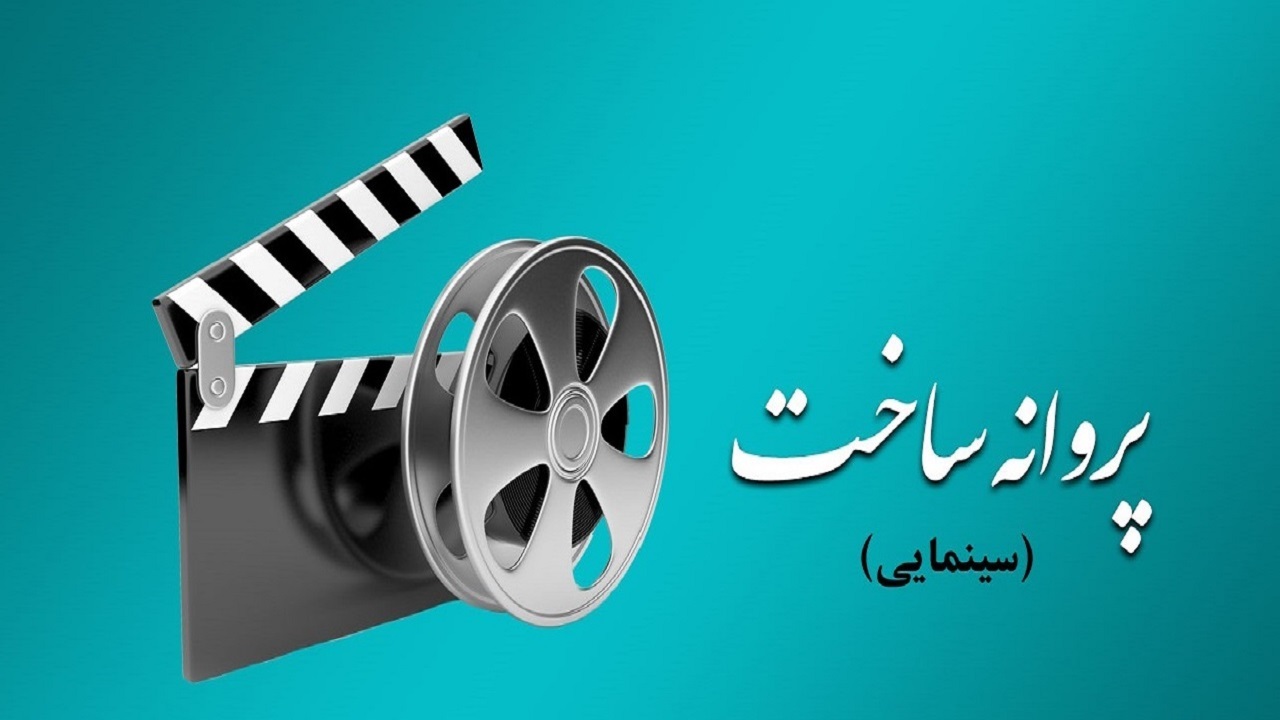 موافقت شورای پروانه ساخت سازمان سینمایی با سه فیلم نامه