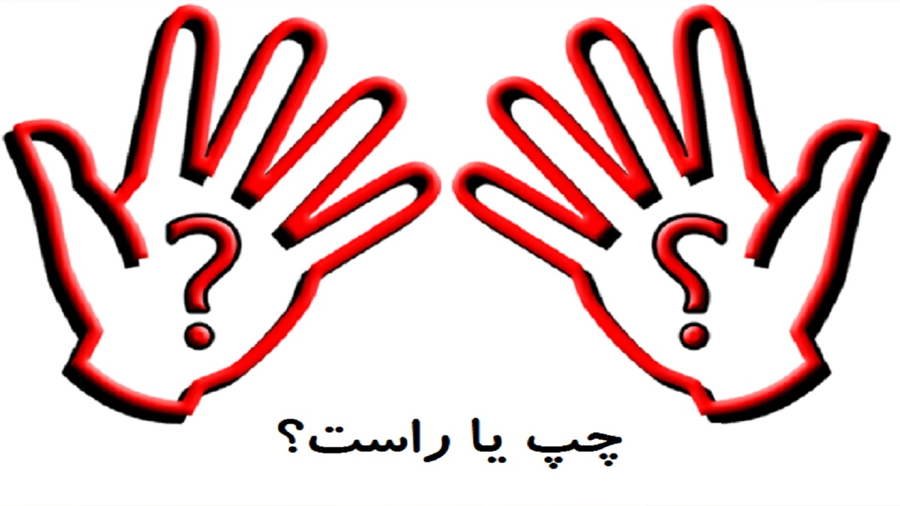 افرادی که چپ و راست را تشخیص نمی‌دهند!