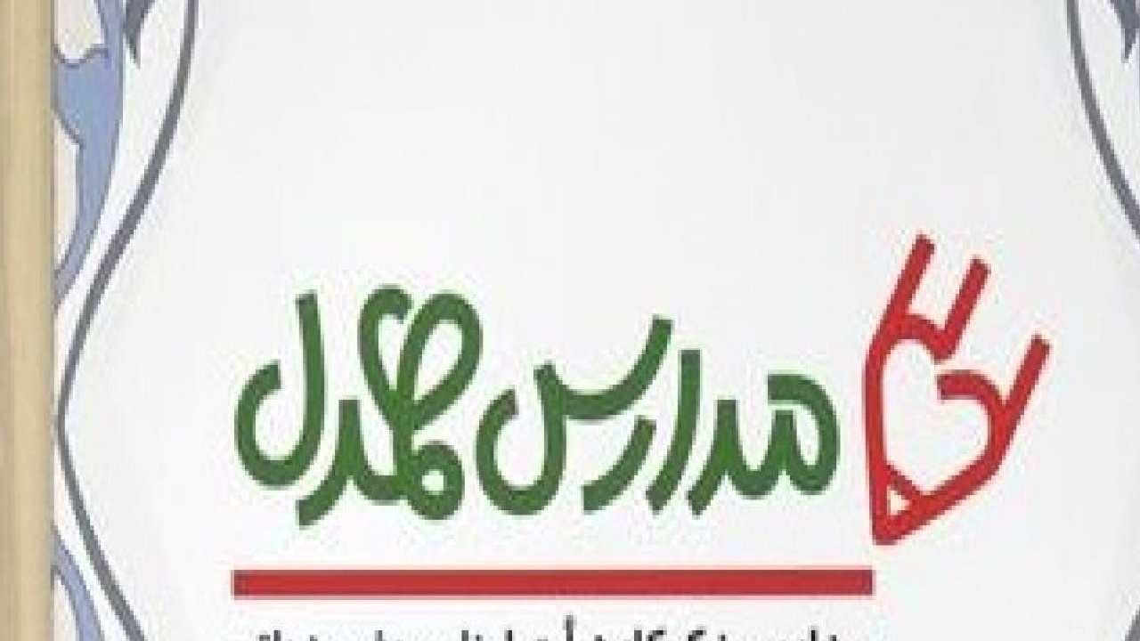 اجرای طرح مدارس همدل یاریگر دانش آموزان نیازمند