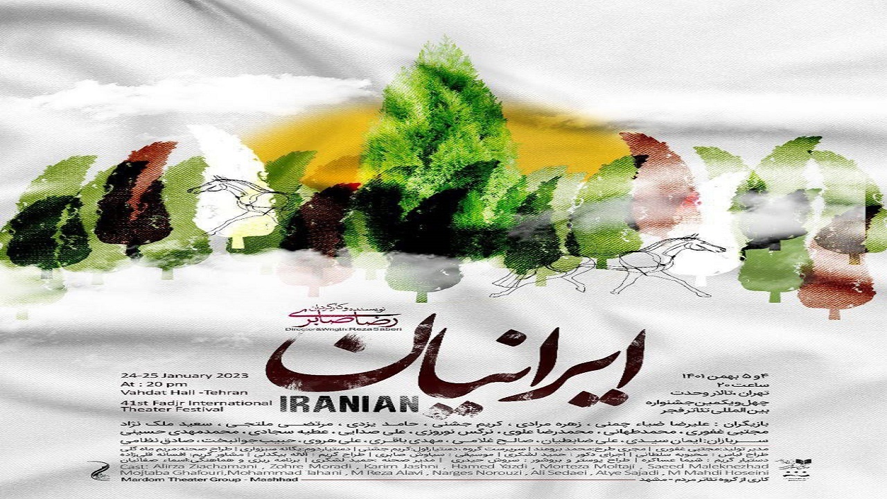 اجرای تئاتر ایرانیان در تالار وحدت