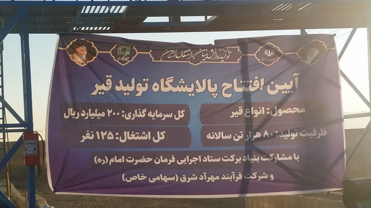 کارخانه قیر در شهرک کامبوزیا زاهدان افتتاح شد