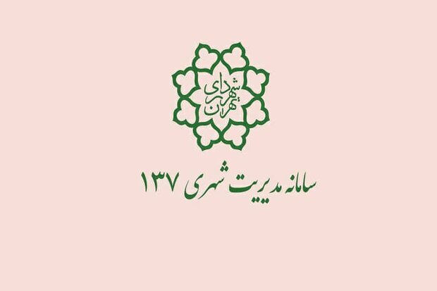 گزارش فساد و تخلفات اداری از طریق تلفن ۱۳۷