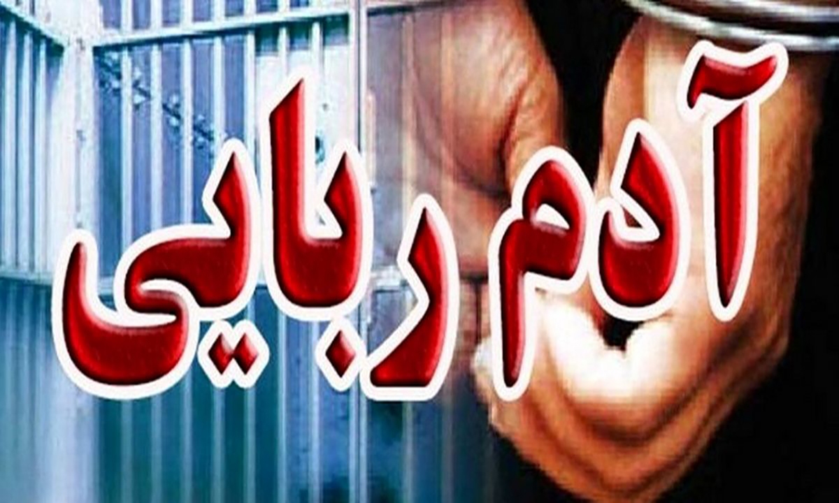 رهایی گروگان رودانی از بند آدم ربایان 