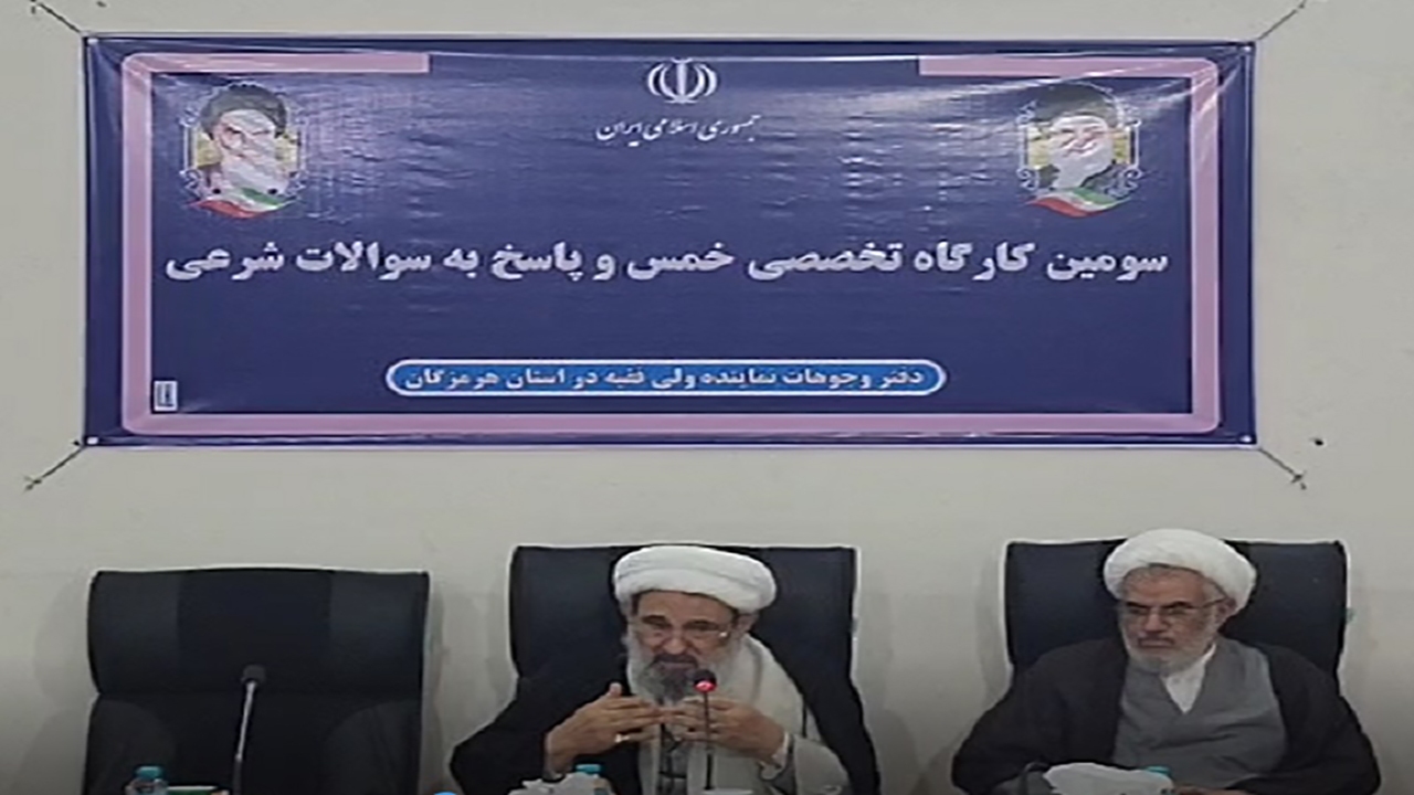 برگزاری سومین کارگاه تخصصی خمس در بندرعباس