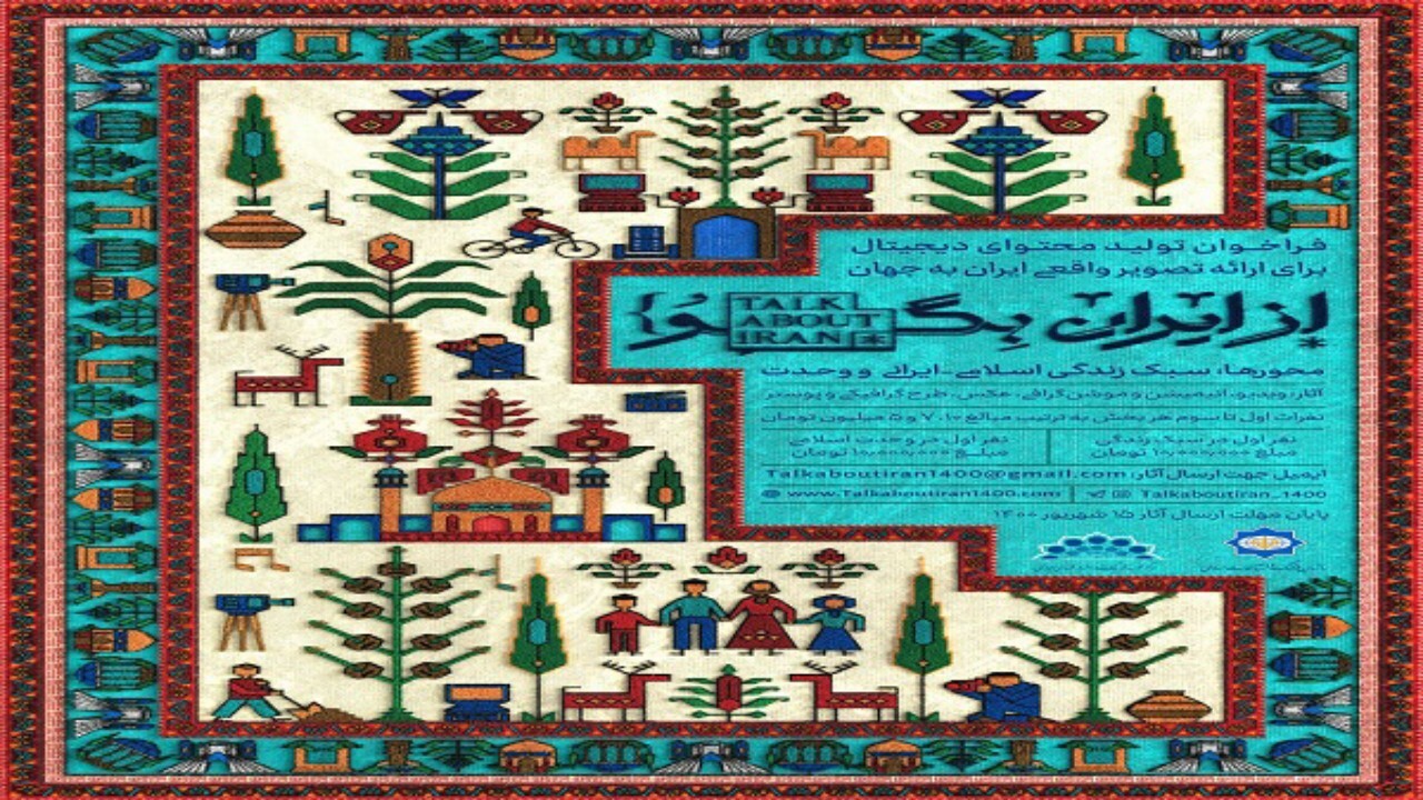 فراخوان تولید محتوای دیجیتال ویژه اتباع خارجی مقیم ایران منتشر شد + فیلم