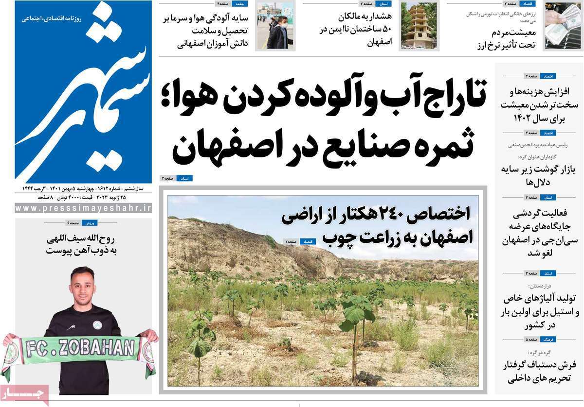 نیم صفحه نخست روزنامه&zwnj;های اصفهان - چهار شنبه ۵ بهمن