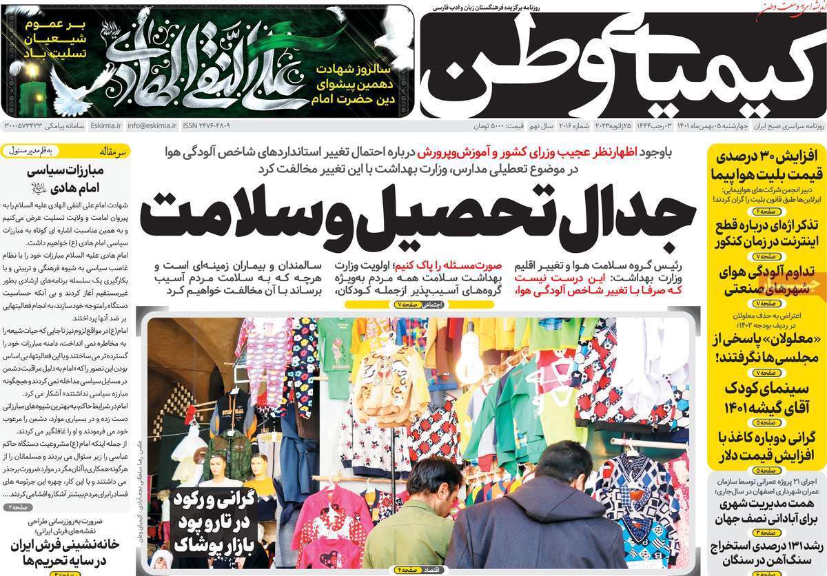 نیم صفحه نخست روزنامه&zwnj;های اصفهان - چهار شنبه ۵ بهمن