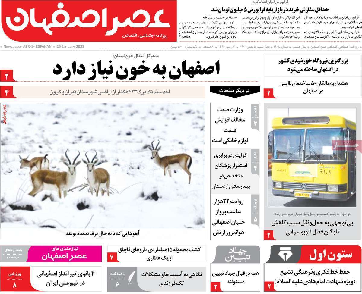 نیم صفحه نخست روزنامه&zwnj;های اصفهان - چهار شنبه ۵ بهمن