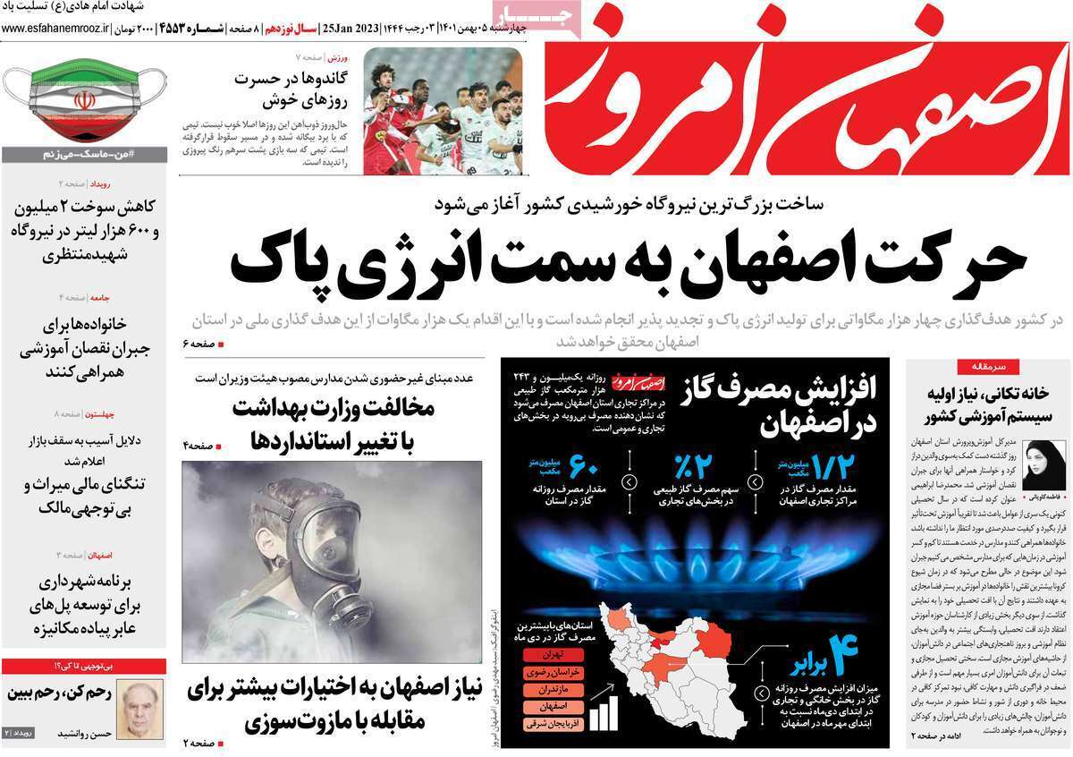 نیم صفحه نخست روزنامه&zwnj;های اصفهان - چهار شنبه ۵ بهمن