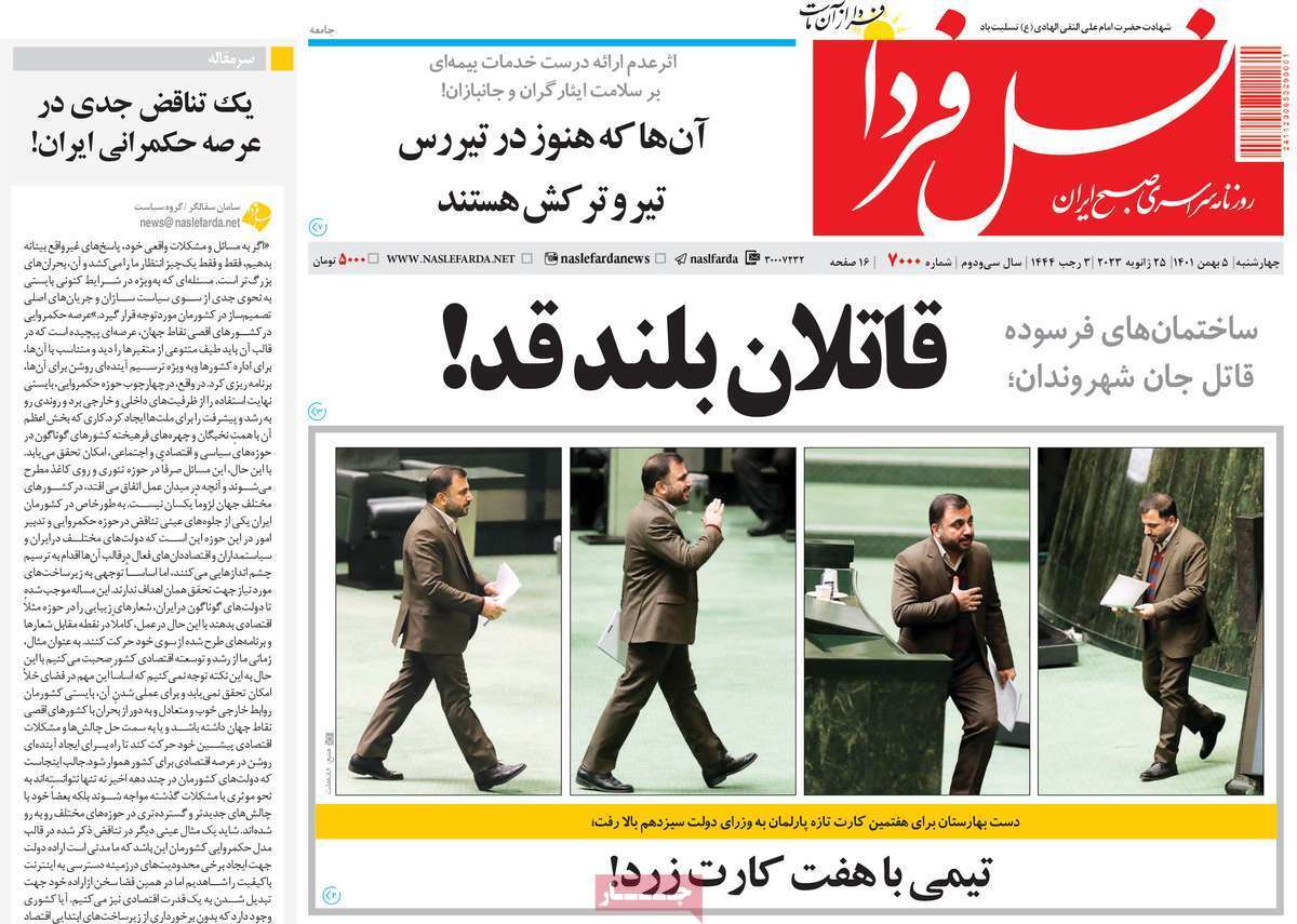 نیم صفحه نخست روزنامه&zwnj;های اصفهان - چهار شنبه ۵ بهمن