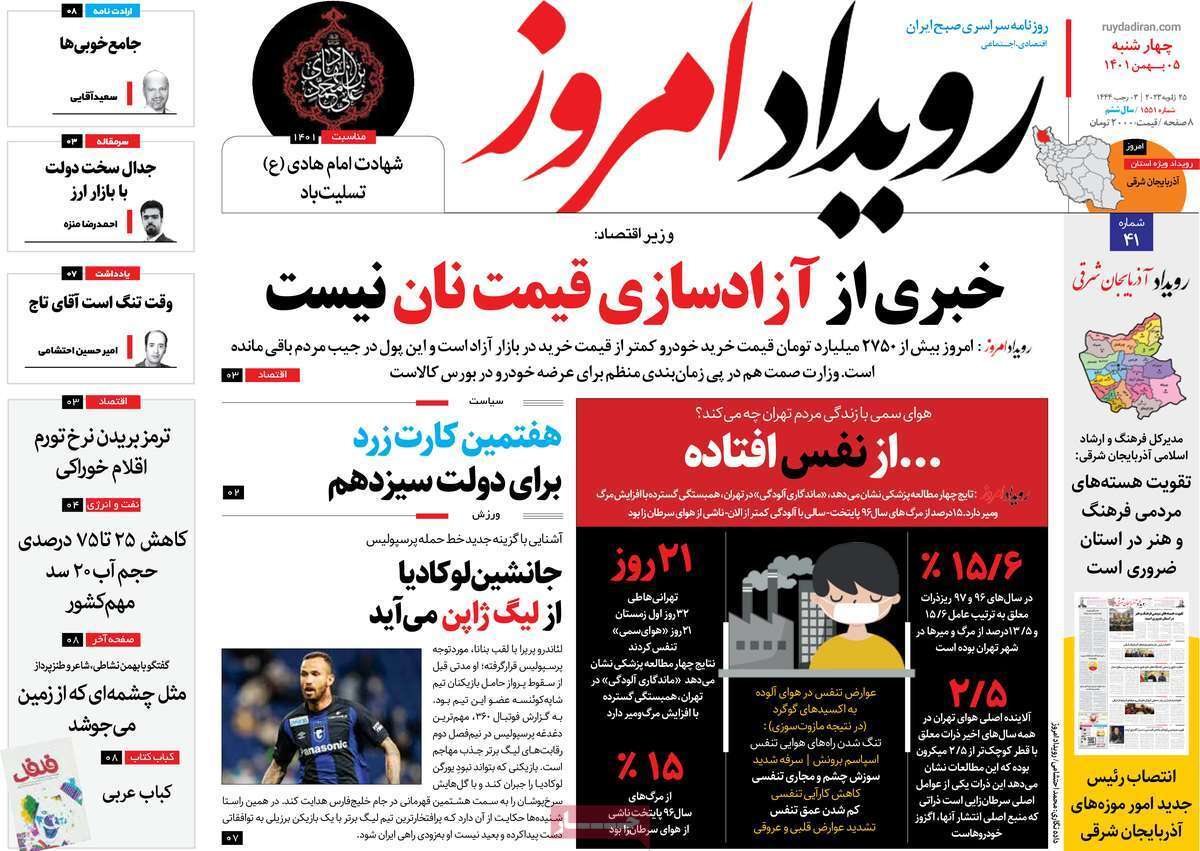 نیم صفحه نخست روزنامه&zwnj;های اصفهان - چهار شنبه ۵ بهمن