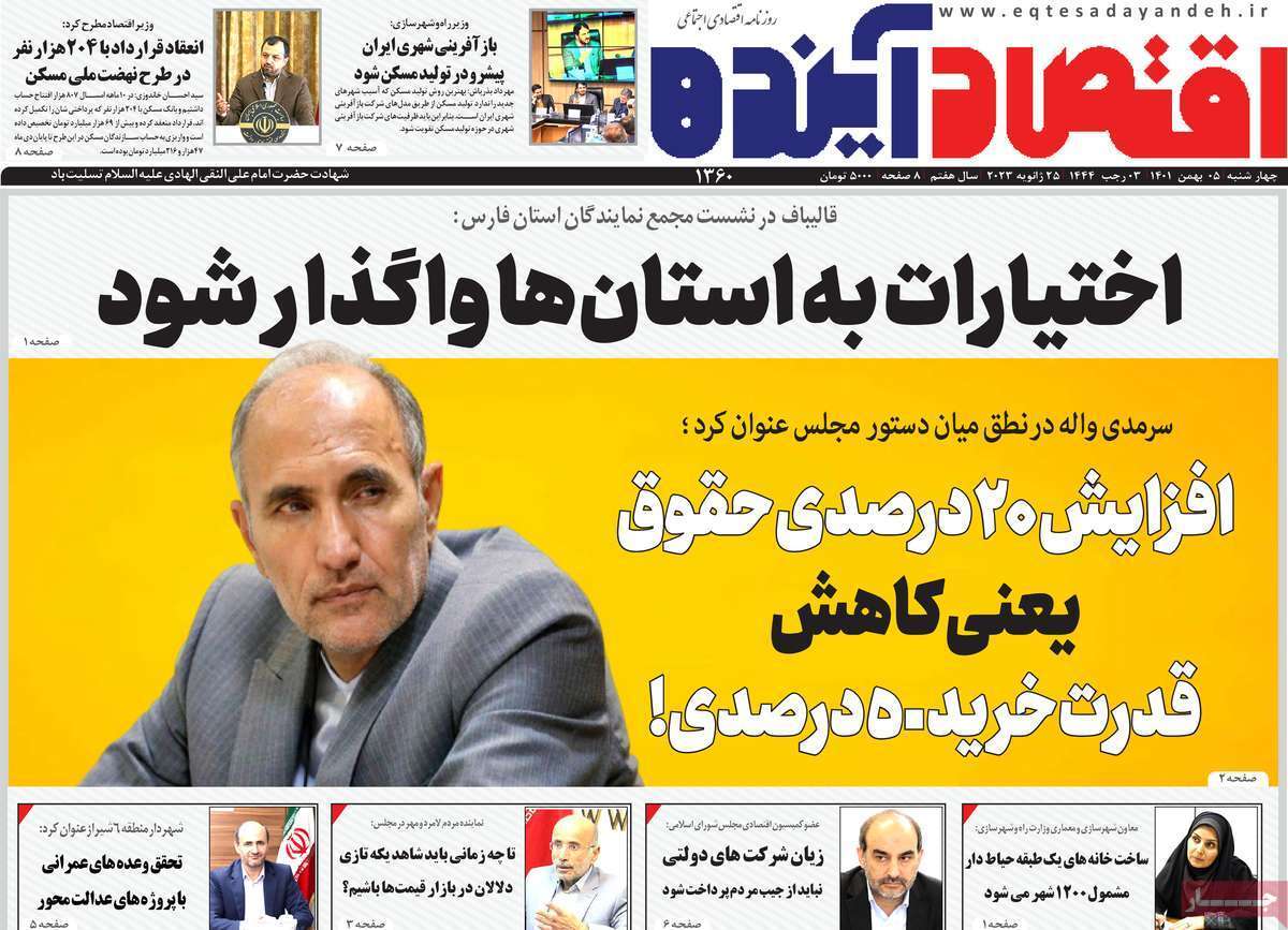 نیم صفحه نخست روزنامه&zwnj;های اصفهان - چهار شنبه ۵ بهمن