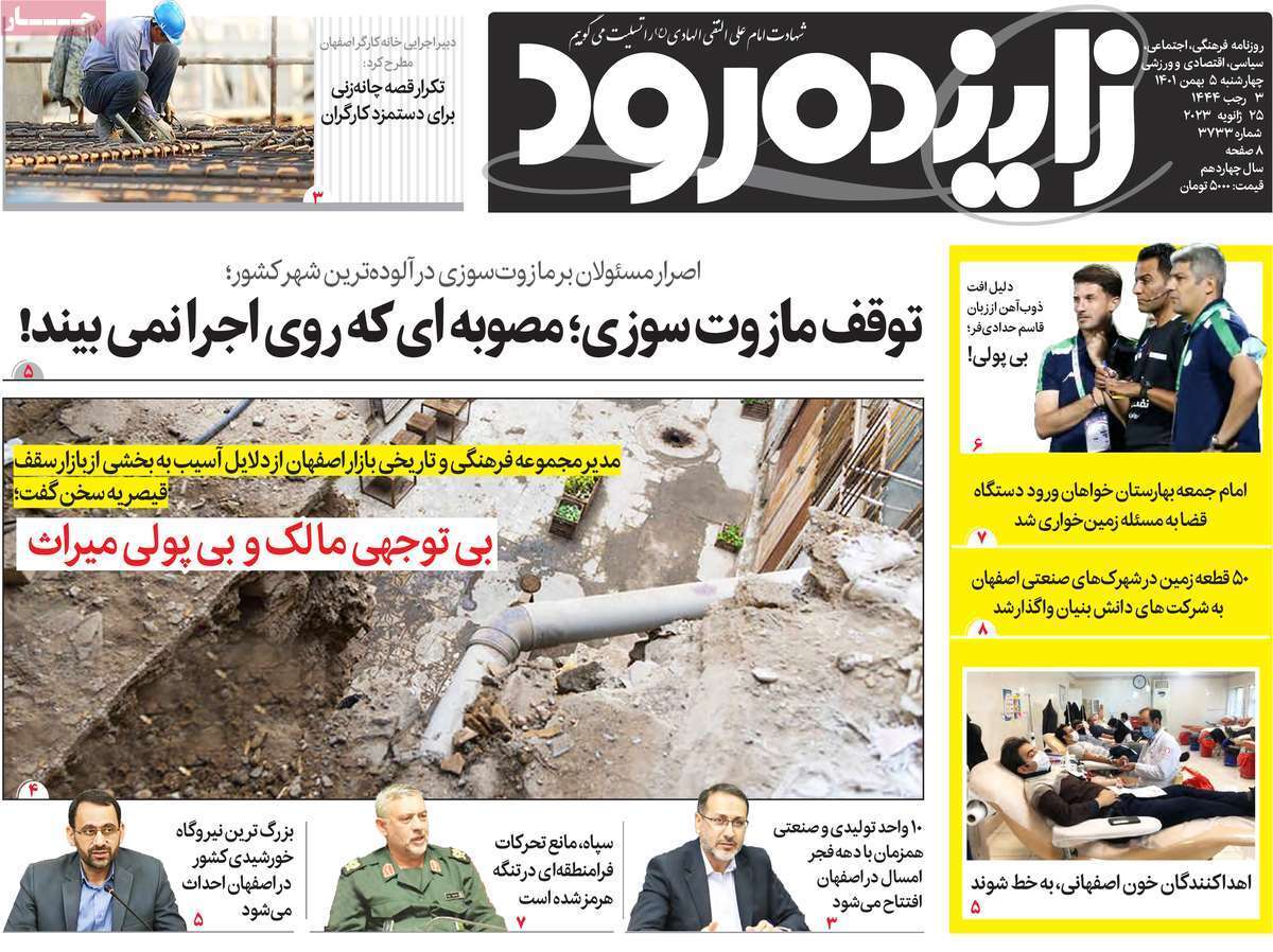 نیم صفحه نخست روزنامه&zwnj;های اصفهان - چهار شنبه ۵ بهمن