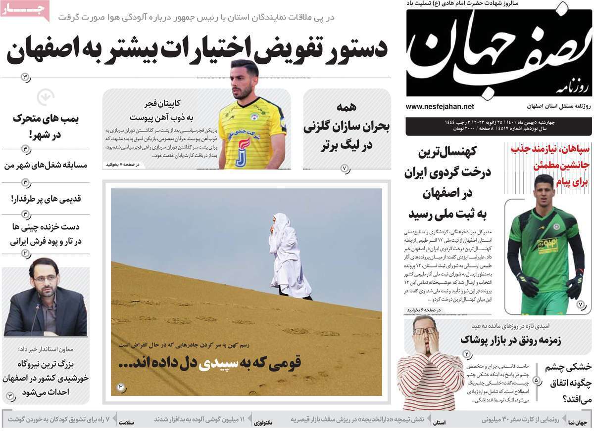 نیم صفحه نخست روزنامه&zwnj;های اصفهان - چهار شنبه ۵ بهمن