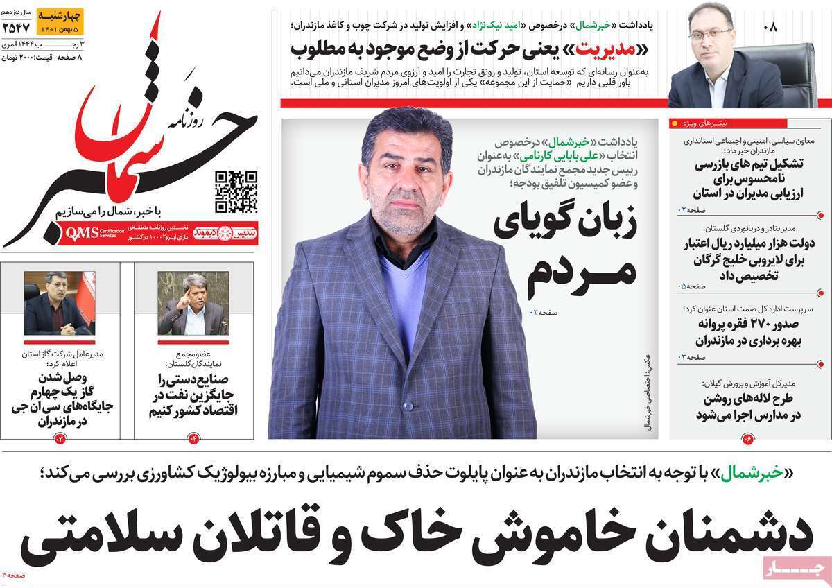 خبر شمال چهارشنبه پنجم بهمن