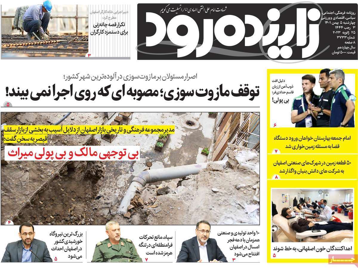 زاینده رود چهارشنبه پنجم بهمن