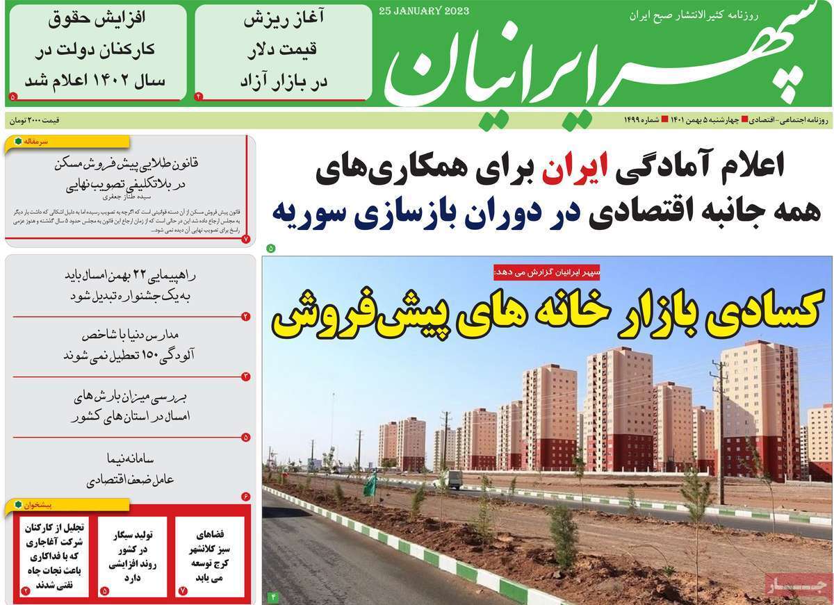سپهر ایرانیان چهارشنبه پنجم بهمن