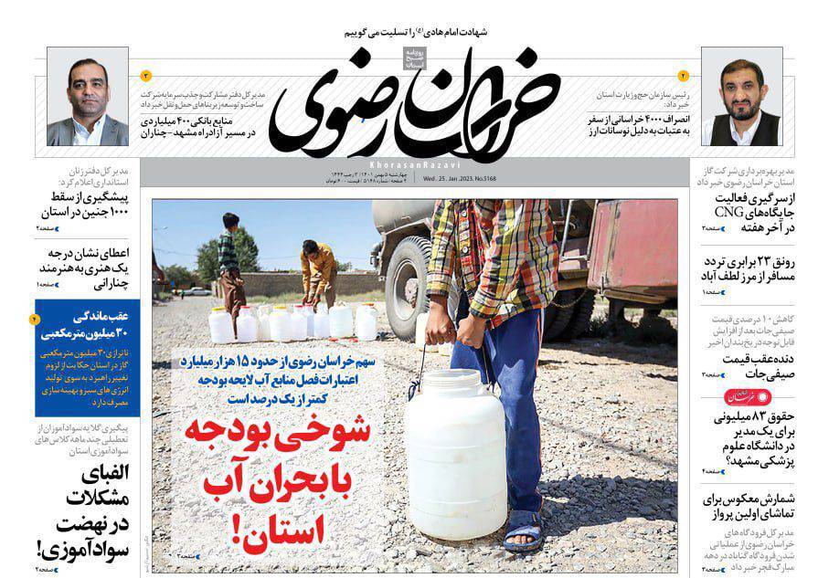 صفحه نخست روزنامه&zwnj;های خراسان رضوی - چهارشنبه ۵ بهمن