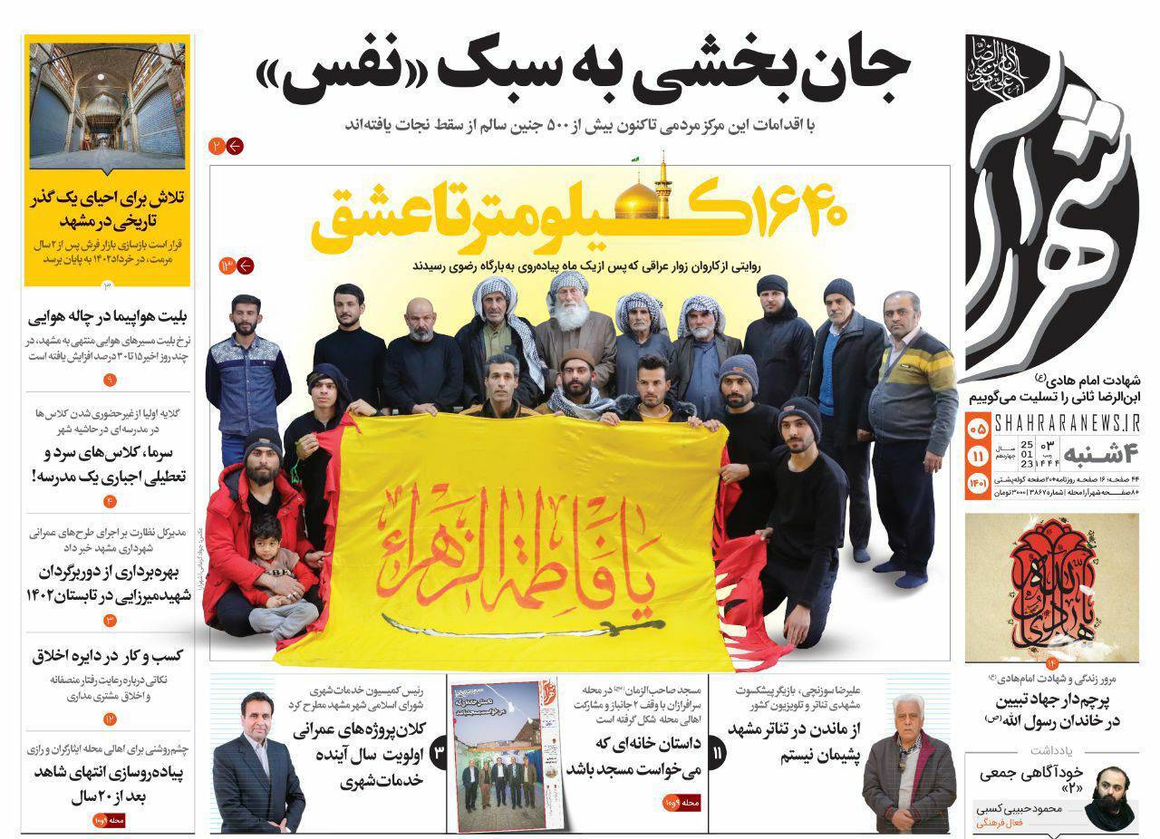صفحه نخست روزنامه&zwnj;های خراسان رضوی - چهارشنبه ۵ بهمن