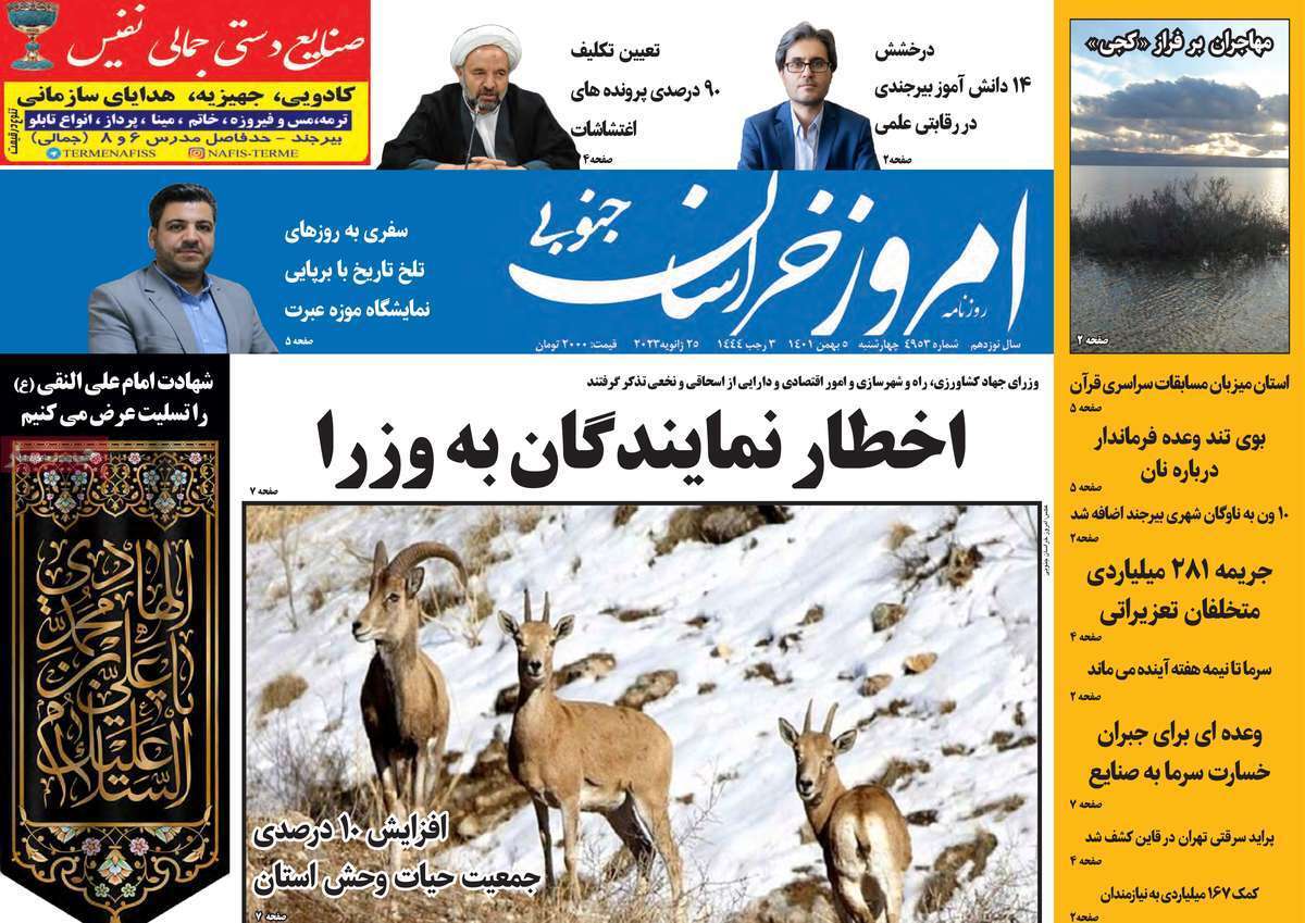 امروز خراسان جنوبی چهارشنبه پنجم بهمن