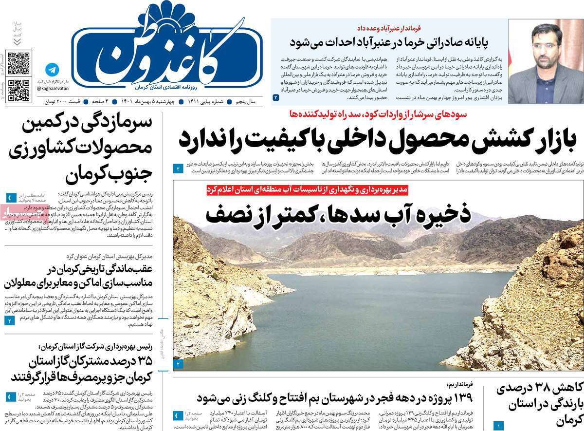 صفحه نخست روزنامه&zwnj;های استان کرمان ـ چهارشنبه ۵ بهمن