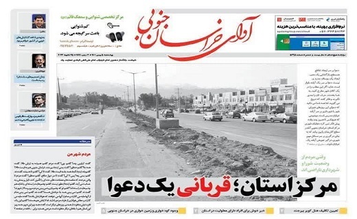 صفحه نخست روزنامههای خراسان جنوبی - چهارشنبه ۵ بهمن صفحه نخست روزنامههای خراسان جنوبی - چهارشنبه ۵ بهمن